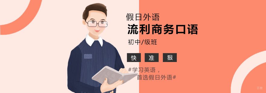 流利商务口语初中级班