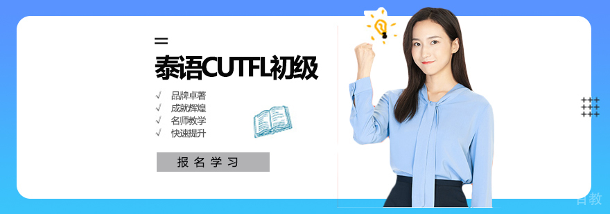 泰语CUTFL初级培训班-小语种培训学校