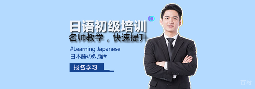 日语初级培训班-小语种培训学校