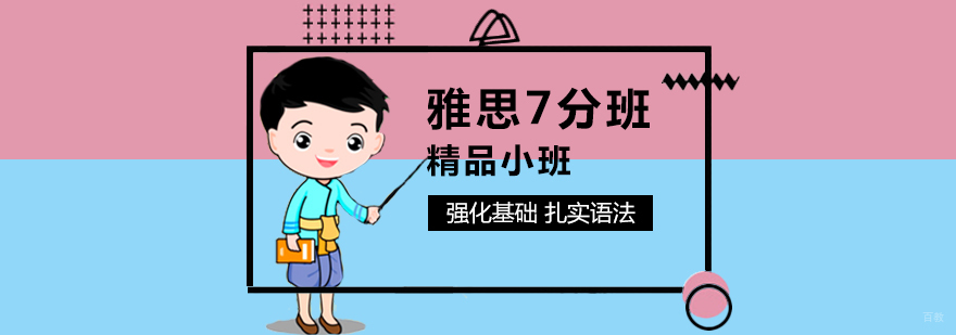 雅思7分班 雅思7分班