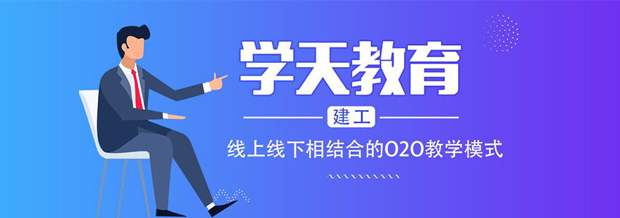 上海一建培训 上海学天教育