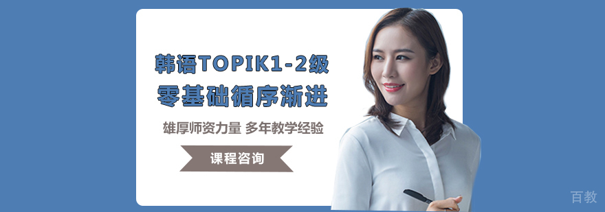 韩语TOPIK1-2级培训班-小语种培训学校