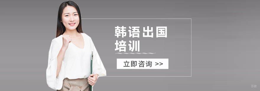 韩语留学预科班-小语种培训学校