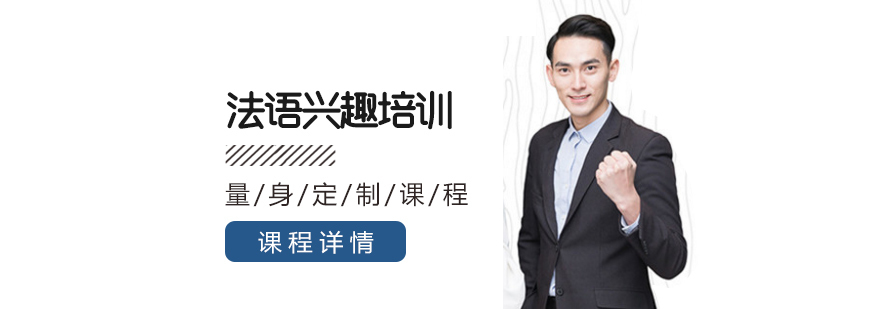 法语兴趣培训班-小语种培训学校