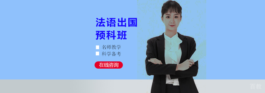 法语留学预科班-小语种培训学校
