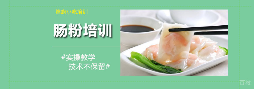 肠粉培训课程