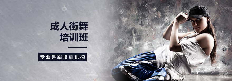 成人街舞培训