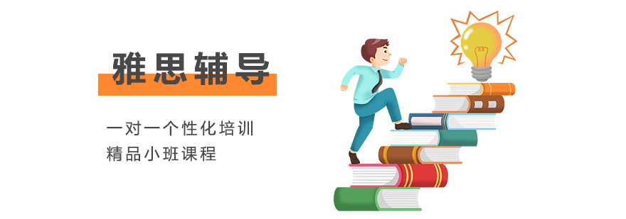 上海雅思培训班