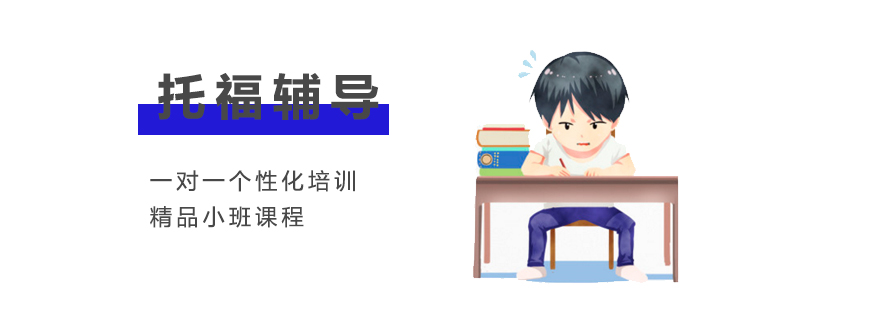 上海托福辅导班