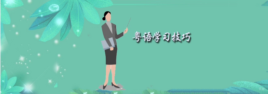 粤语零基础教学
