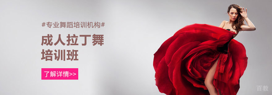 成人拉丁舞培训
