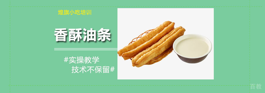 香酥油条培训课程