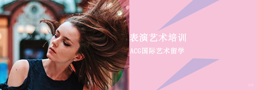 沈阳表演艺术留学课程体系 表演专业培训 国际艺术教育