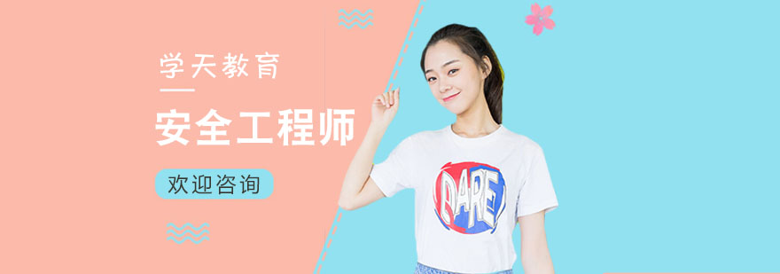 上海安全工程师培训-安全工程师培训机构-上海学天教育 上海安全工程师培训中心