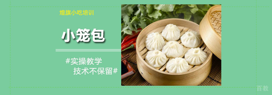 小笼包培训课程