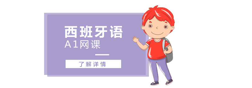 西班牙语A1网课