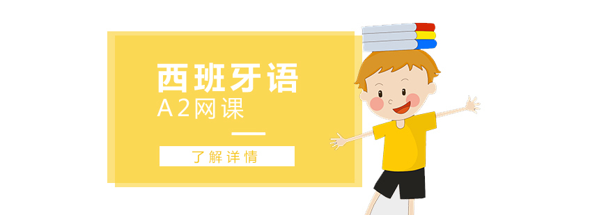 西班牙语A2在线课程