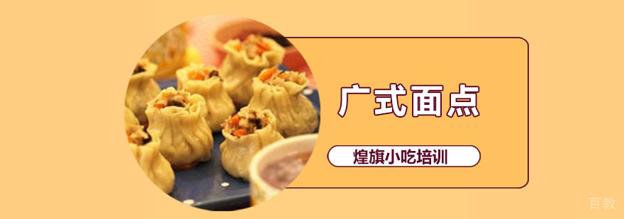 深圳广式面点培训课程