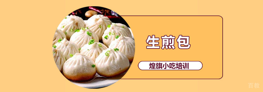 生煎包培训课程