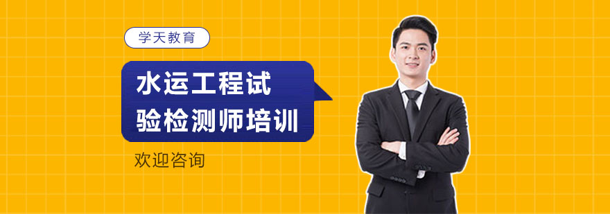 上海水运工程试验检测师培训-上海建筑培训中心 上海建筑培训哪些好