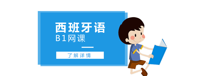 西班牙语B1在线学习