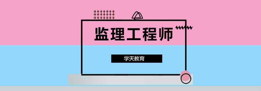 监理工程师培训机构