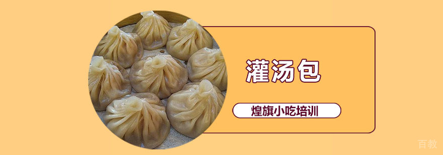 灌汤包培训课程