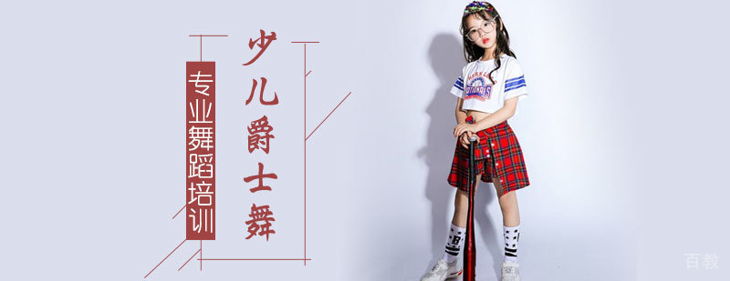 少儿爵士舞培训