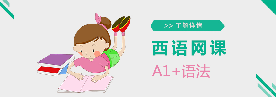 西班牙语A1+语法课程「网课」