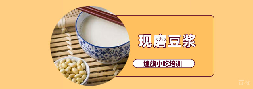 现磨豆浆培训课程