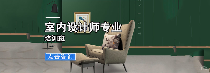 重庆室内设计师专业培训班