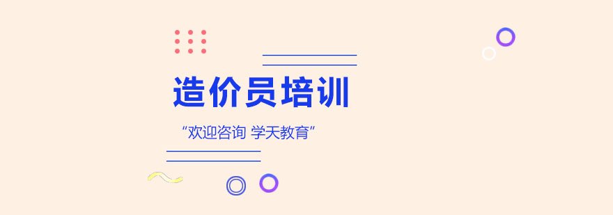 上海造价员培训-造价员培训机构 造价员培训班