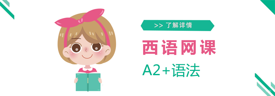 西班牙语A2+语法网课