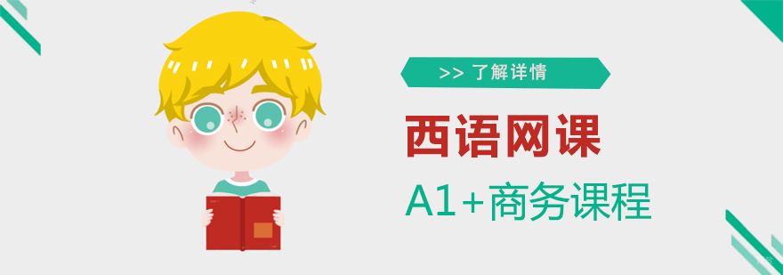 西班牙语A1+商务课程「网课」