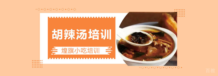 胡辣汤培训课程
