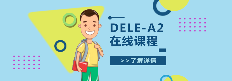 DELE A2考试培训课程「在线学习」
