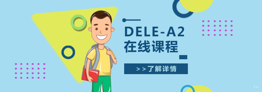DELE A2考试培训课程在线学习