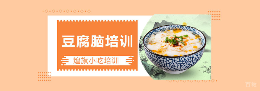 豆腐脑培训课程
