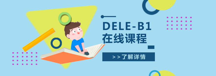 DELE-B1考试在线课程