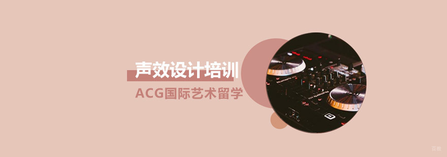 沈阳声效设计专业培训课程
