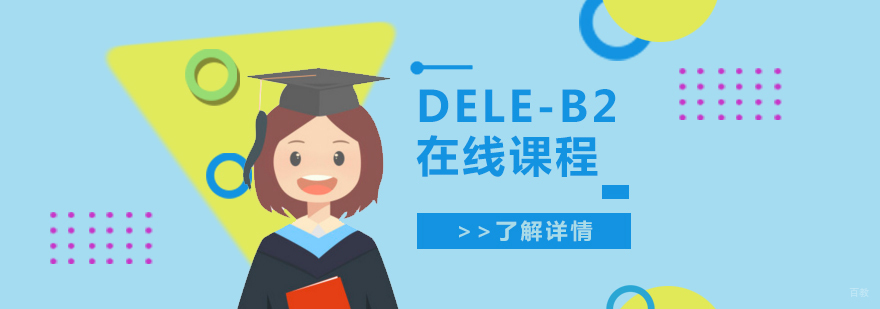 DELE-B2在线课程教学场景