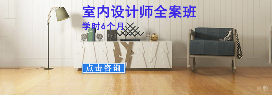 重庆室内设计师全案培训班