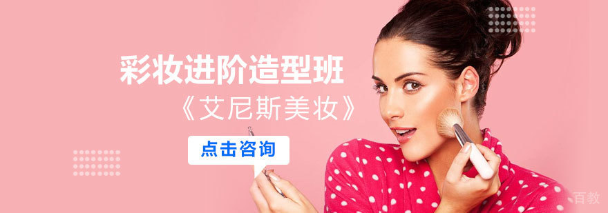 彩妆进阶造型班