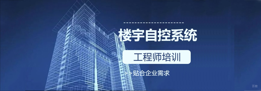 楼宇自控系统工程师实训