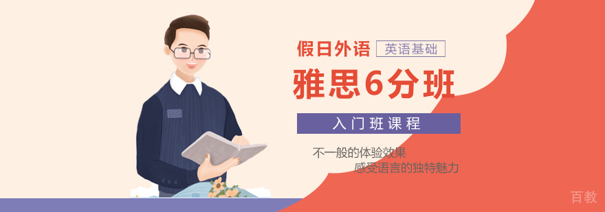 雅思6分班