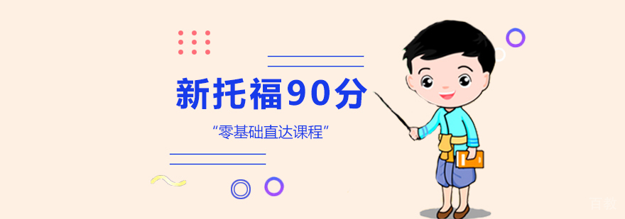 零基础直达新托福90分