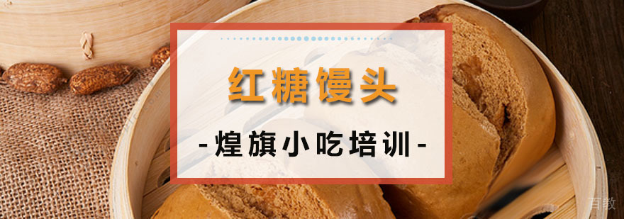 红糖馒头培训课程
