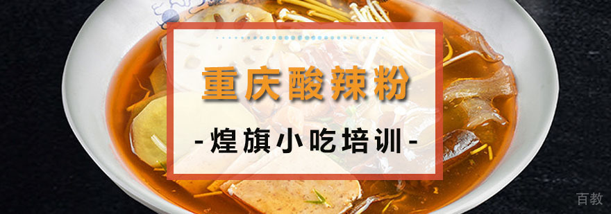重庆酸辣粉培训课程