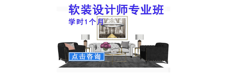 重庆软装设计师专业培训班-室内软装设计师培训-软装设计课程 重庆软装设计师专业培训班