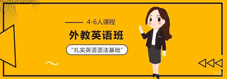外教英语班 外教英语班